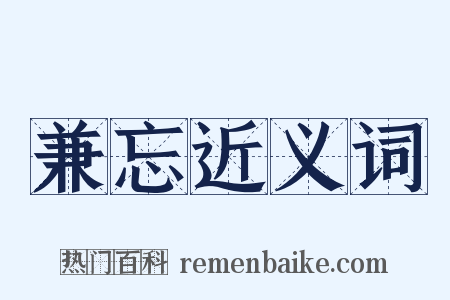 兼忘近义词是什么意思的图片